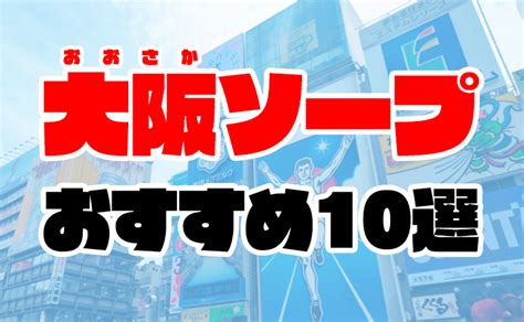 ソープランド 梅田|大阪周辺のソープおすすめ人気ランキング10選【2022年最新】